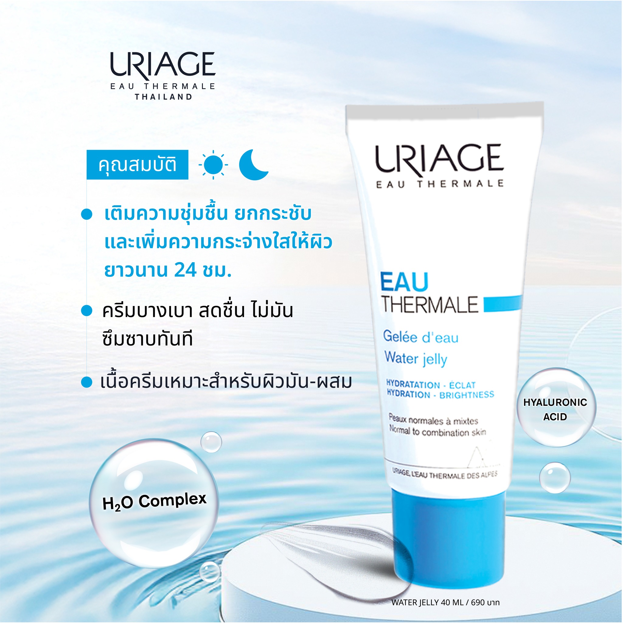 URIAGE EAU THERMALE WATER JELLY - Image 2
